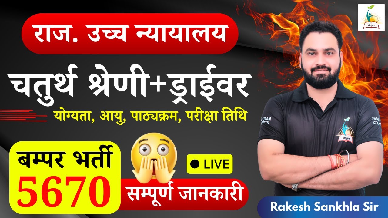 Rajasthan High Court 2025 4th Grade New Vacancy 2025 | 5670 पदों पर विज्ञप्ति जारी | Parigyaan