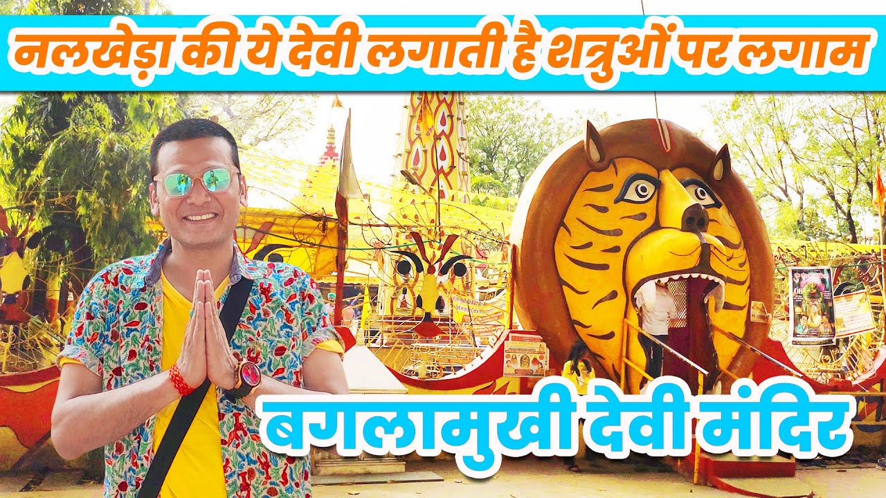 नलखेड़ा का बगलामुखी देवी मंदिर - यहाँ दुश्मन पर रोक लगाने आते है लोग | Baglamukhi Devi Temple Vlog