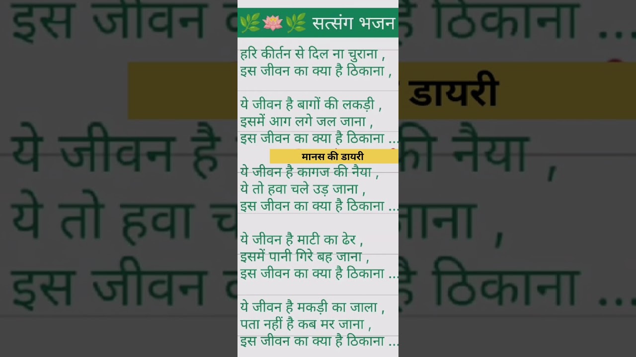 सत्संगी भजन _हरि कीर्तन _से दिल  ना चुराना_लॉन्ग_वीडियो