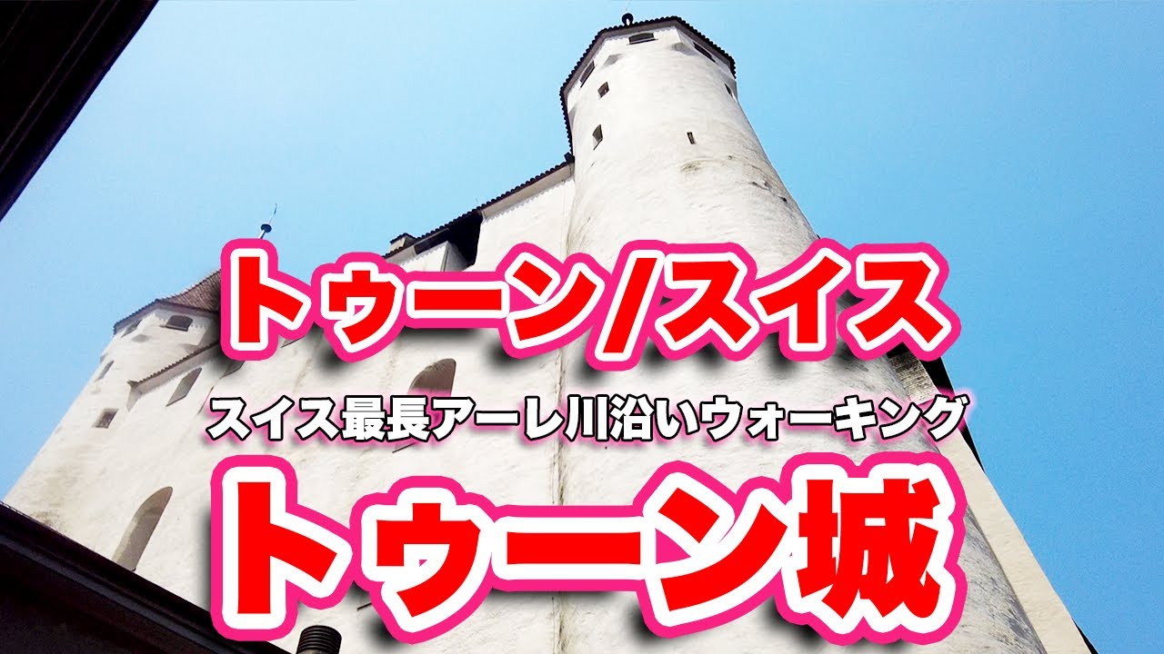 【スイス観光】トゥーン（Thun）城まで歩く！中世都市の魅力を堪能！【旅行VLOG、レビュー】スイス最長アーレ川沿いにウォーキング！サーフィンしている人もいる美しい氷河の川は絶景！