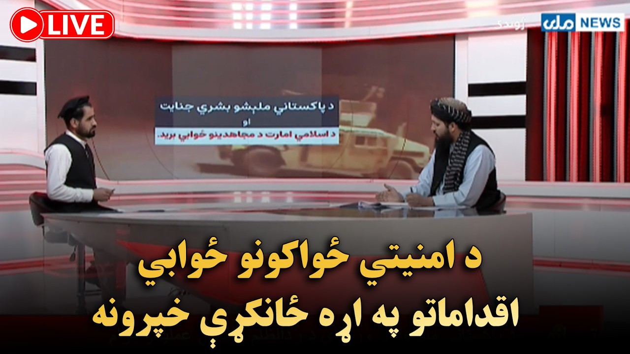 د امنیتي ځواکونو ځوابي اقداماتو په اړه ځانکړې خپرونه