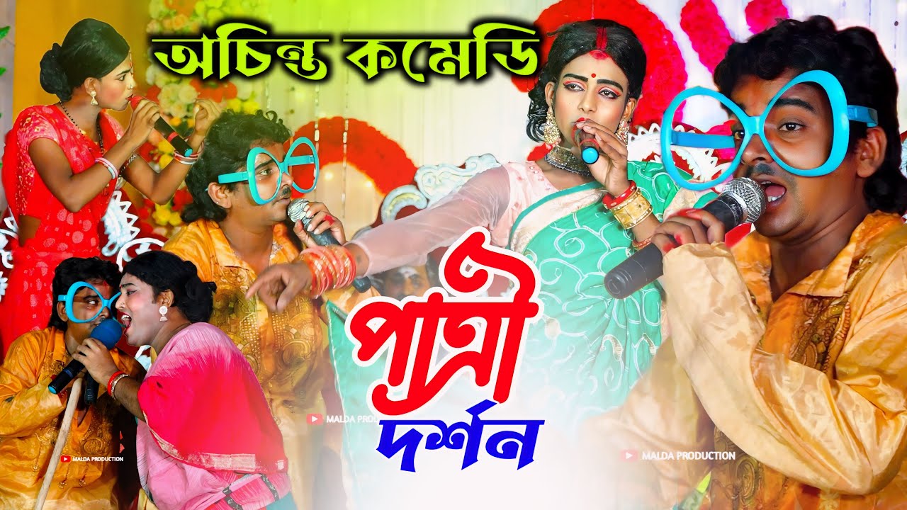 তিন কন্যা দর্শন (পাত্রী দর্শন) || Ma Monosa Gan || মা মনসা গান || Tin Kanya Darshan- Achinta Comedy