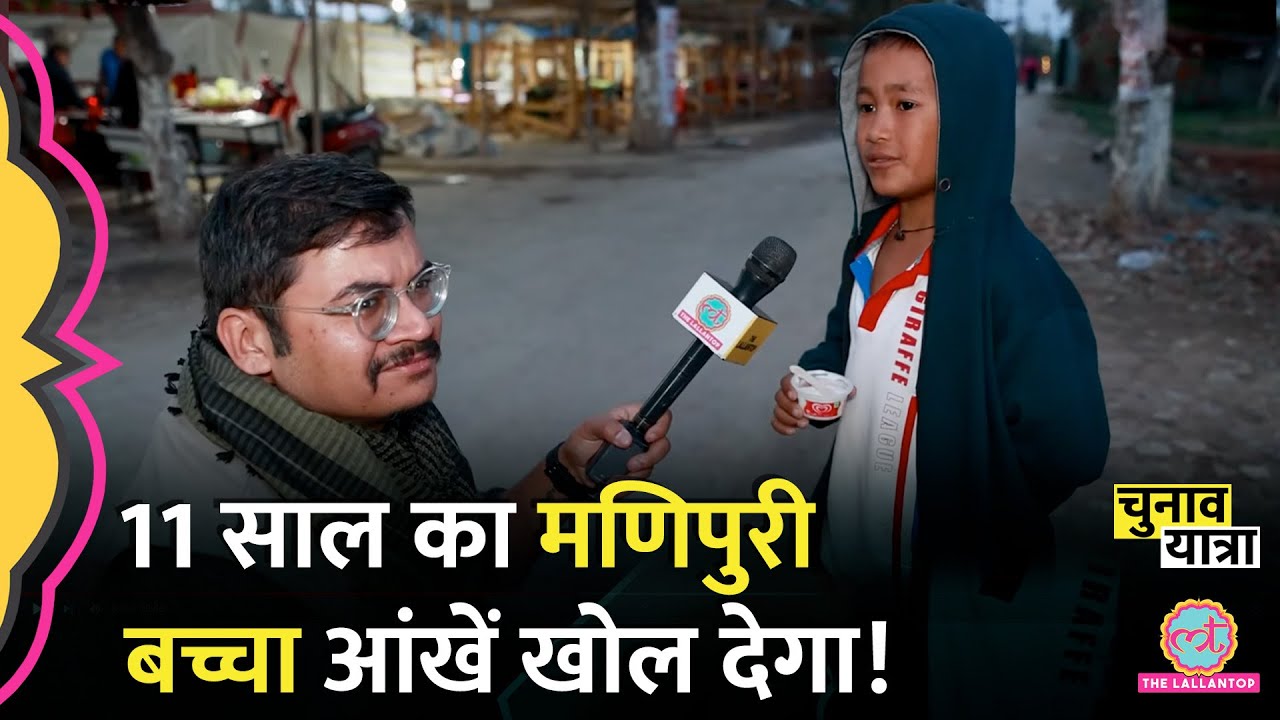 Freefire, PUBG, BGMI Gameplay के बहाने बड़ी बात बोल गया Manipur का बच्चा | Lok Sabha Election