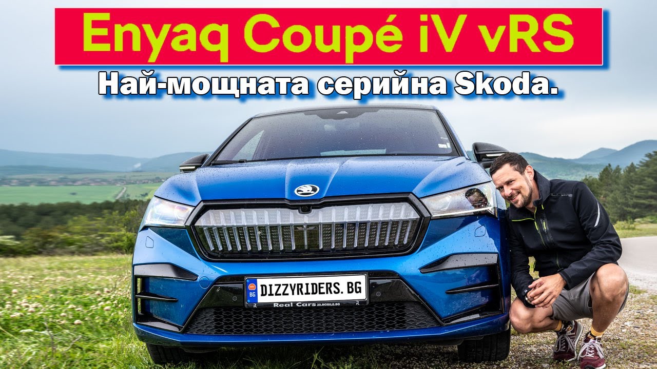 Skoda Enyaq vRS: 299 коня, но истински vRS ли е?