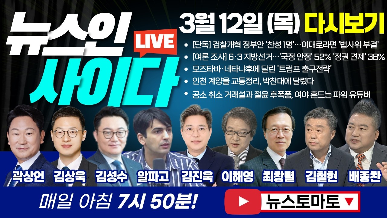 공소 취소 거래설과 절윤 후폭풍, 여야 흔드는 파워 유튜버?! (곽상언 김상욱 김성수 알파고 김진욱 이해영 최창렬 김철현 배종찬) #뉴스인사이다 (0312_목) 주말 다시보기