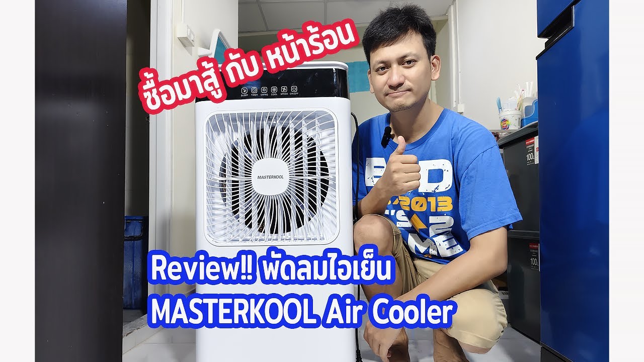 Review!! พัดลมไอเย็น MASTERKOOL Air Cooler ซื้อมาใช้กับหน้าร้อนของไทย - Nai A EP.103