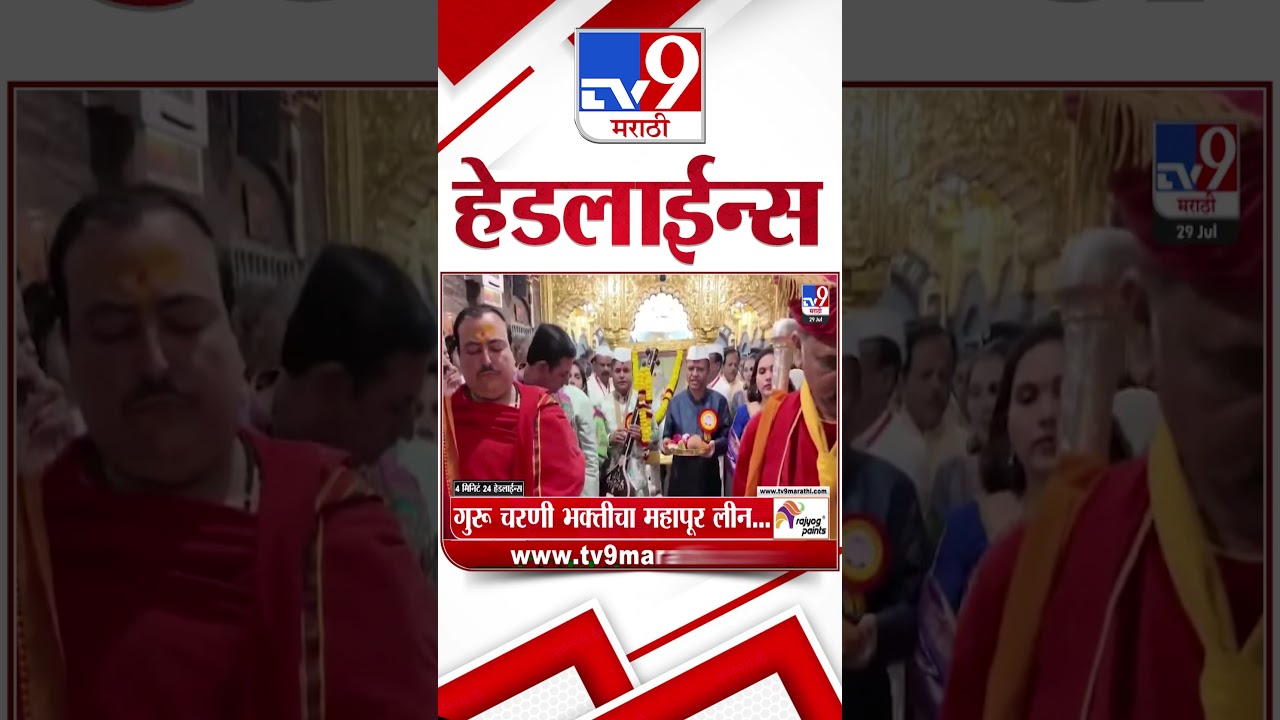 Tv9 Marathi News Top Headline Today | 29 July 2026 |  4 Minute 24 Headline Maharashtra