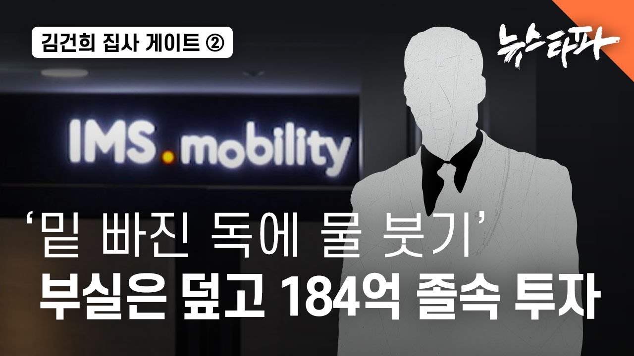 김건희 집사 게이트 ② '밑 빠진 독에 물 붓기' 부실은 덮고 180억 졸속 투자 - 뉴스타파