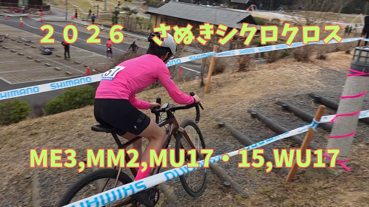 【2026さぬきシクロクロス】ME3,MU17・15,WU17,MM2レース動画【20260215】