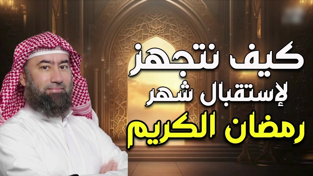 نبيل العوضي كيفية الإستعداد والتجهز لشهر رمضان الكريم و كيف تكون من الفائزين في رمضان الكريم ؟!