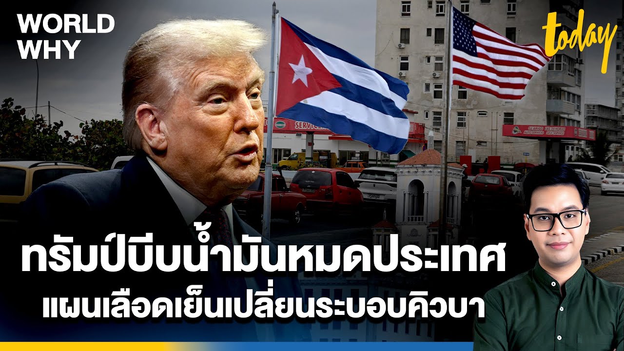 'ทรัมป์' เลือดเย็น ปิดล้อมคิวบา บีบให้น้ำมันหมดประเทศ ฝันเปลี่ยนระบอบเหมือน 'เวเนซุเอลา' | WORLD WHY