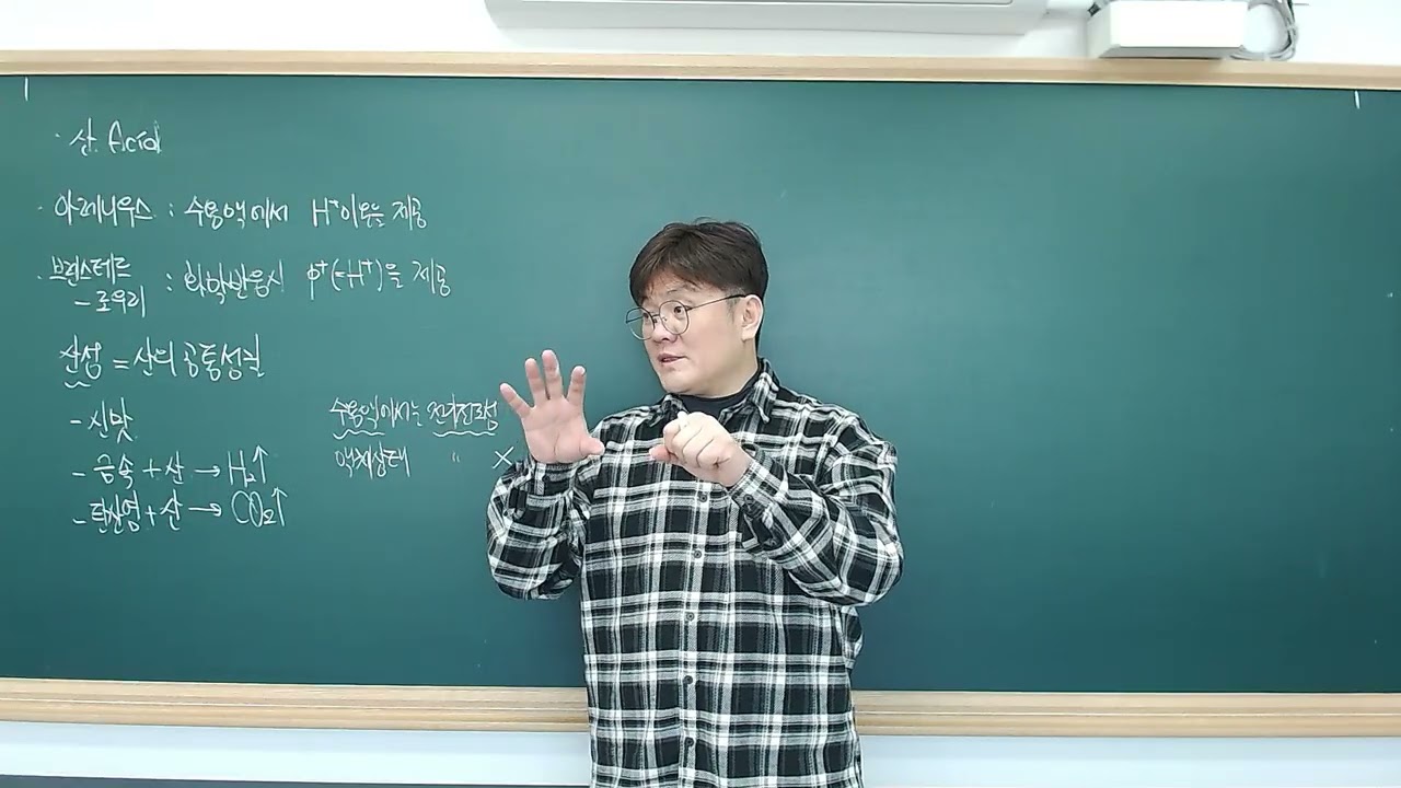 [사하통과특강] 산, 염기, 중화반응, 화학반응과 에너지 출입