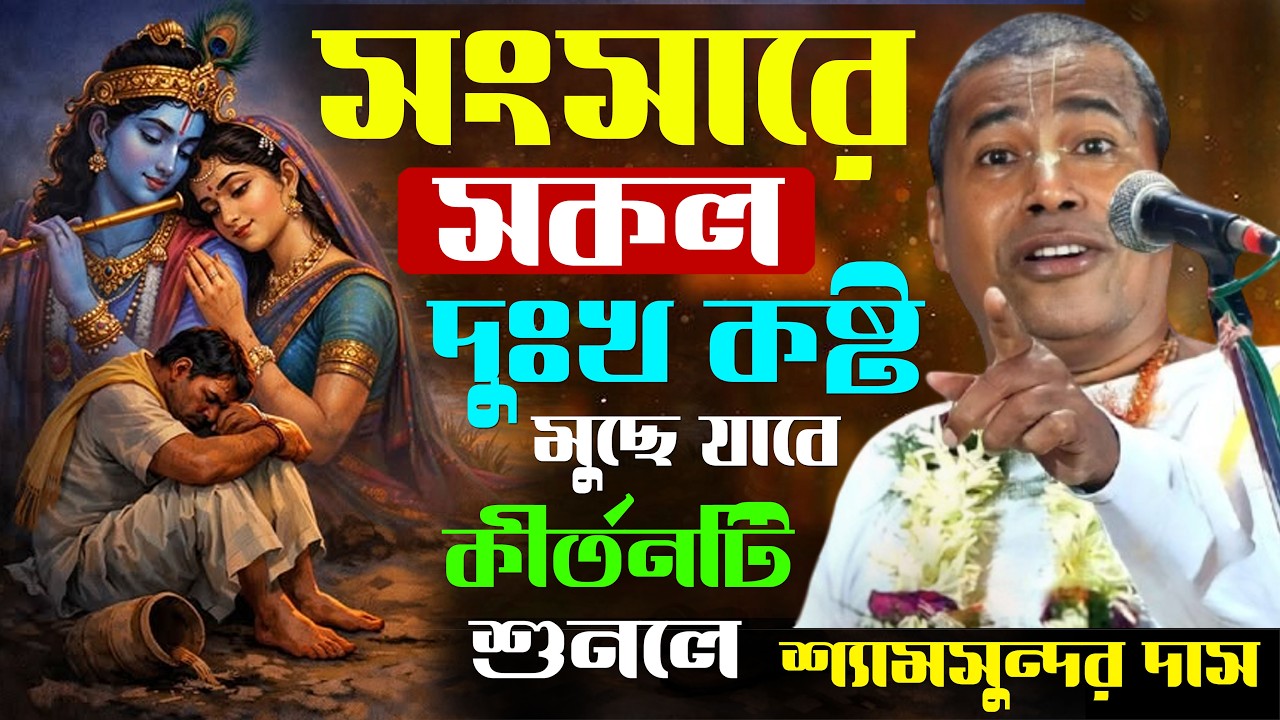 সংসারের সুখ শান্তি ফিরে পেতে কীর্তনটি একবার শুনুন | শ্যামসুন্দর দাস | Shyamsundar Das Kirtan 2026