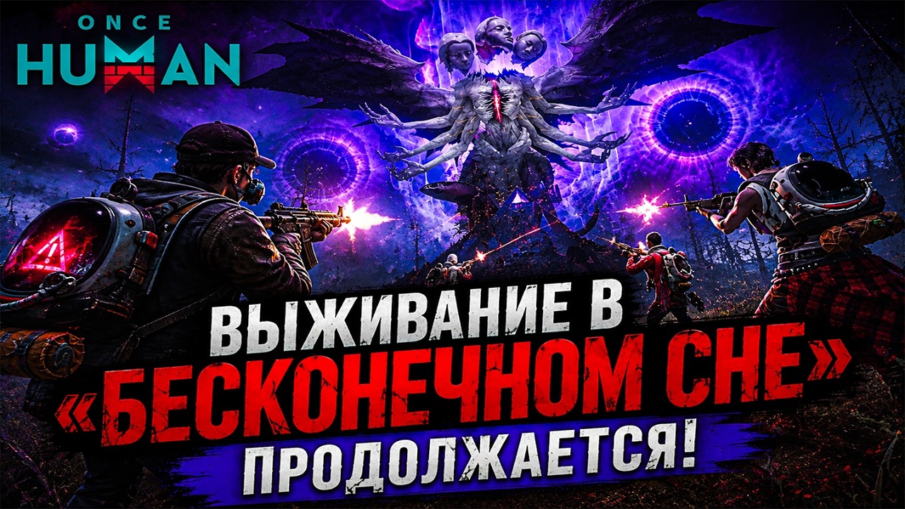 🔥 Once Human &mdash; Выживание в &laquo;Бесконечном сне&raquo; продолжается!