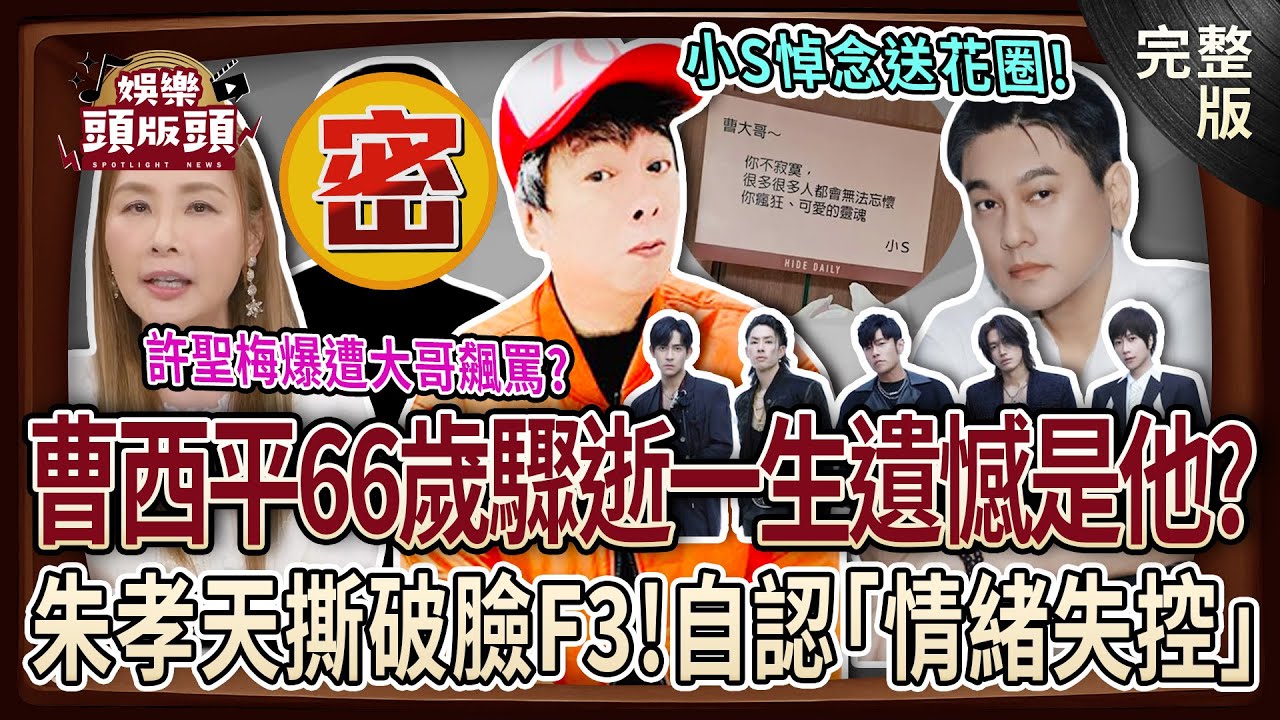 【娛樂頭版頭】小S悼念送花圈，曹西平66歲驟逝震撼演藝圈💥一生遺憾是「他」？朱孝天回不去了，開直播自認撕破臉F3！20260115｜許聖梅、狄志為、呂文婉