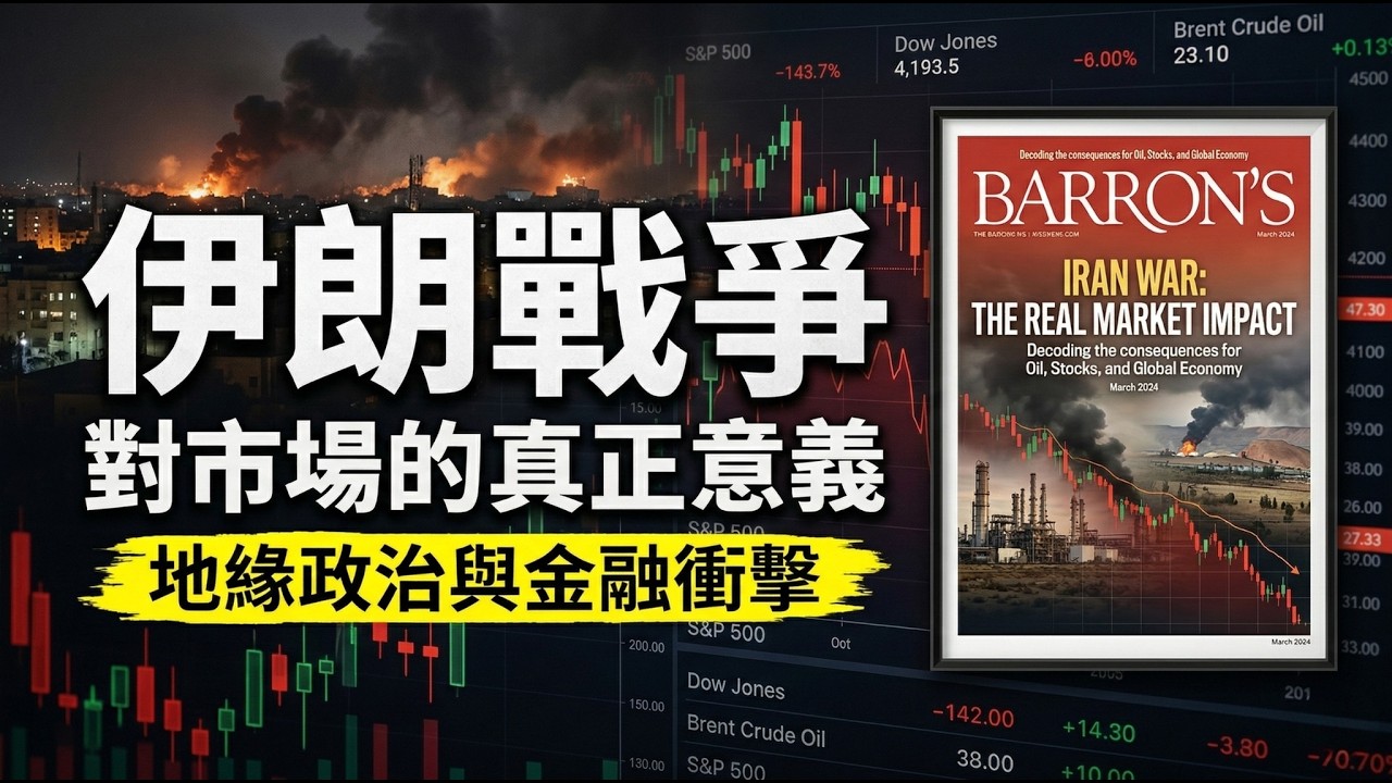 【巴倫週刊】伊朗戰爭對市場的真正意義？美中關係的新轉折？