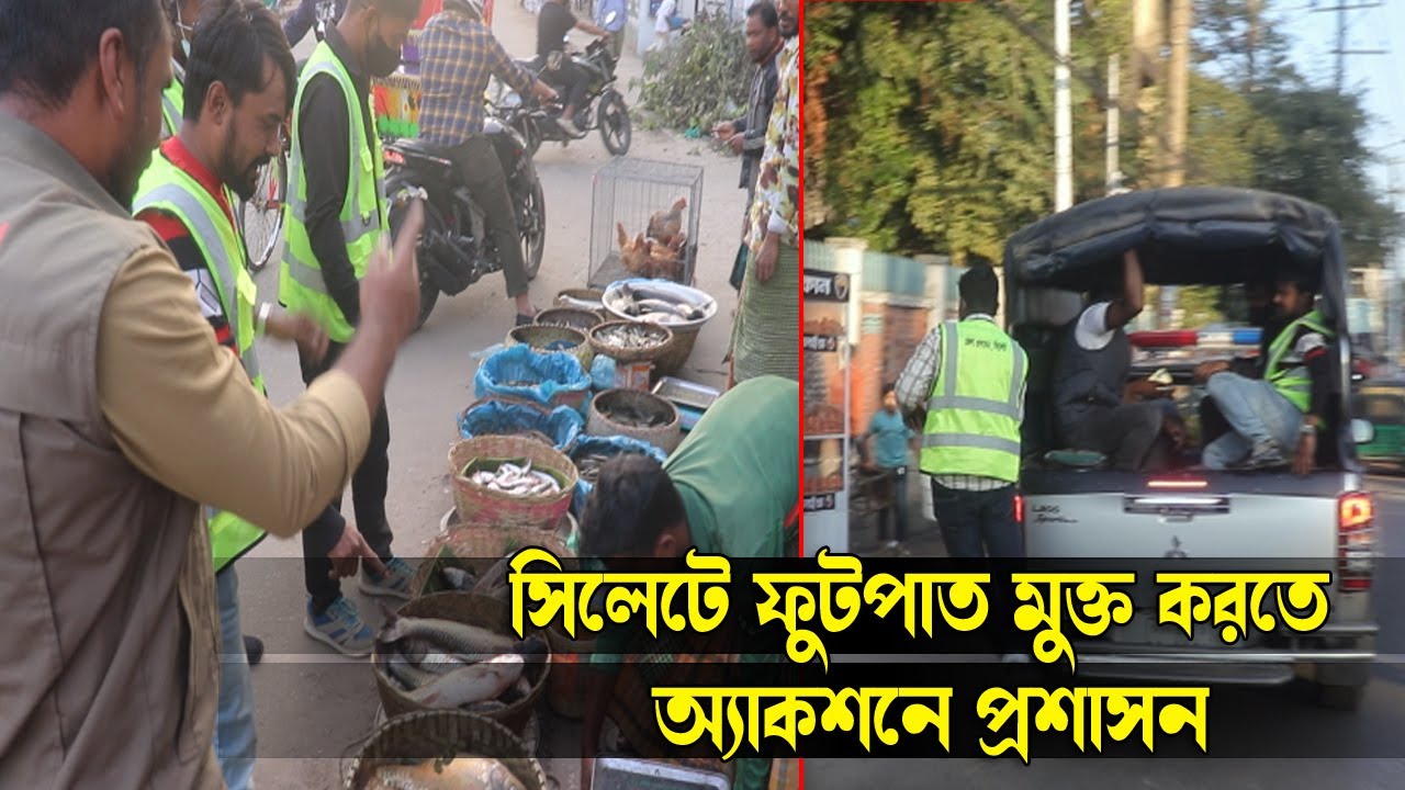 সিলেটে ফুটপাত মুক্ত করতে অ্যাকশনে প্রশাসন || Sylhet City || Sylhet News || Sylhet || Banglaviewtv