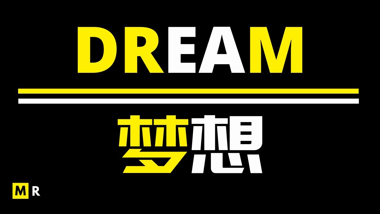 【励志影片】痛苦只是暂时的：梦想 | DREAM