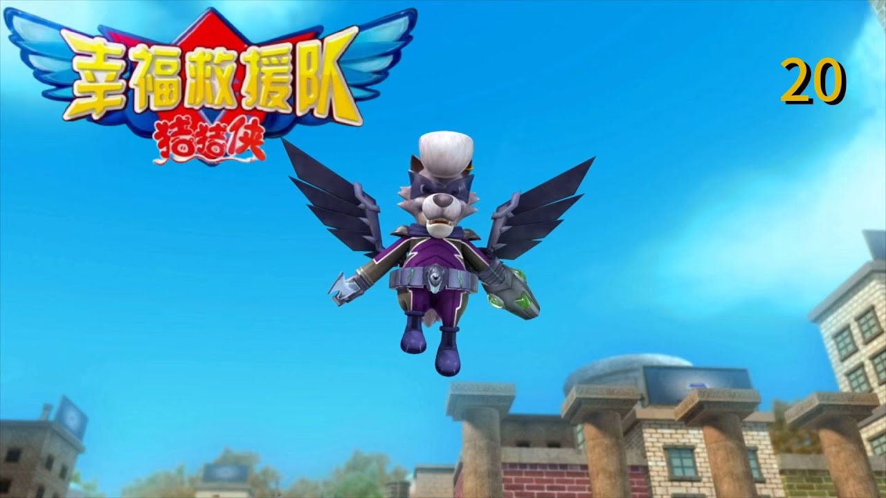 猪猪侠6之幸福救援队GG6-第20集 组合！三铠甲的威力