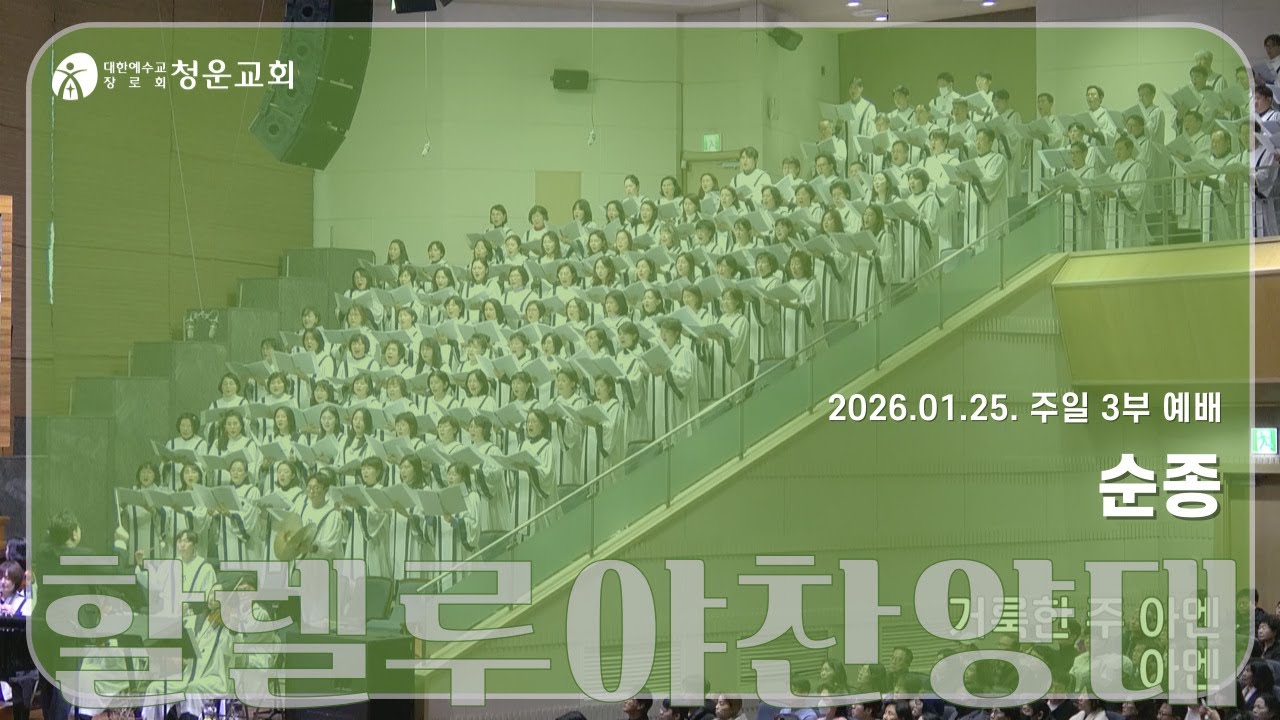 [순종] 할렐루야찬양대 - 청운교회 주일예배 20260125