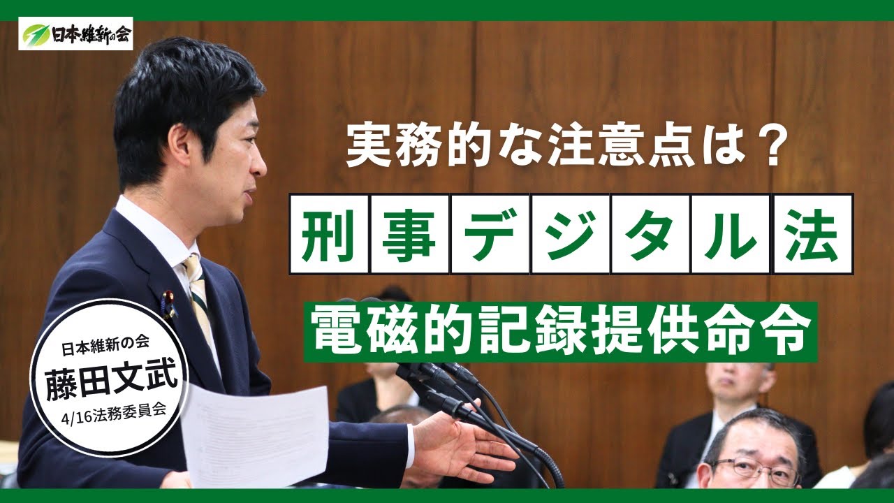 【電磁的記録提供命令の実務上の留意点について】2025年4月16日（水）法務委員会：日本維新の会　藤田文武