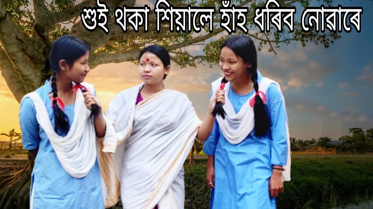 শুই থকা শিয়ালে হাঁহ ধৰিব নোৱাৰে //Assamese short story//