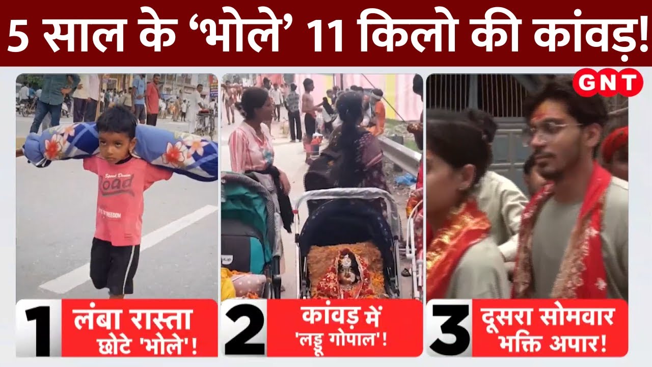 Sawan के दूसरे सोमवार पर Kanwar Yatra में दिखा आस्था का सैलाब, बच्चे भी कांवड़ लेकर जा रहे हरिद्वार