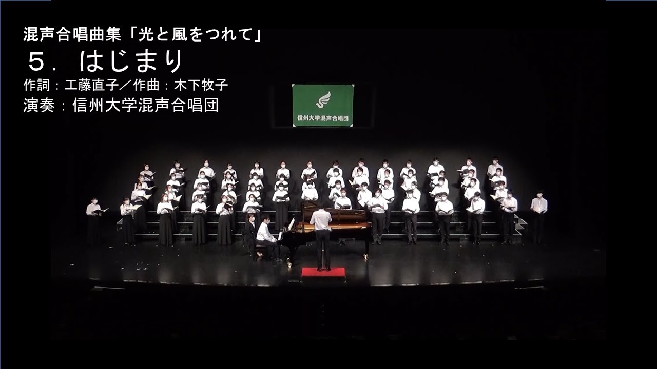 「はじまり」（混声合唱曲集『光と風をつれて』より）詩：工藤直子、曲：木下牧子、演奏：信州大学混声合唱団