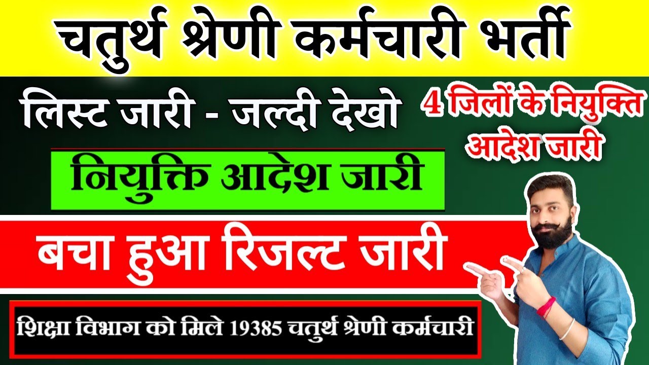 चतुर्थ श्रेणी रिजल्ट | नियुक्ति आदेश जारी | खुशखबरी | 4th grade Joining, result, pending result |