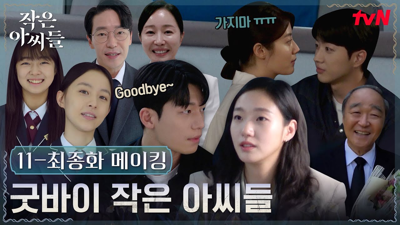 [메이킹] 우리 드라마도 키스신 있다구요ヽ(✿ﾟ▽ﾟ)ノ 눈 떠보니 끝나있는 작은 아씨들 마지막 촬영 비하인드 #작은아씨들 EP.12