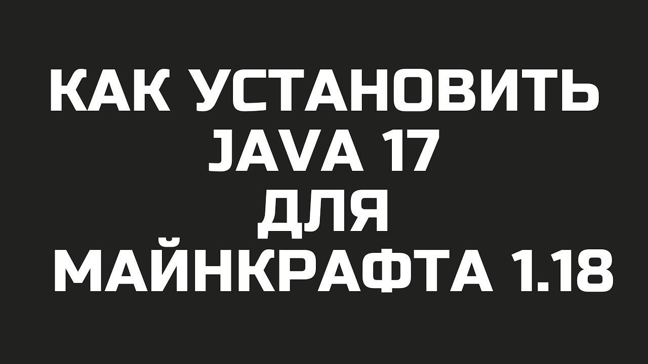 КАК УСТАНОВИТЬ JAVA 17 и 21 ДЛЯ МАЙНКРАФТА 1.18 1.19 1.20 1.21
