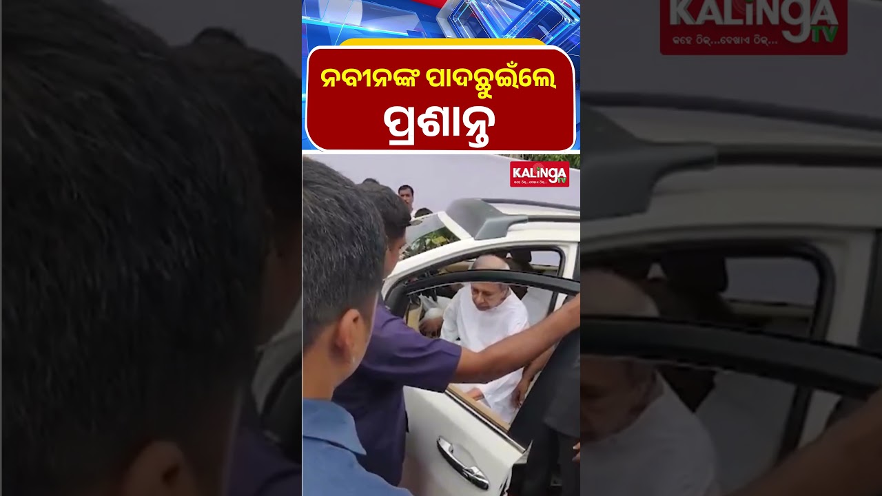 ନବୀନଙ୍କ ପାଦଛୁଇଁଲେ ପ୍ରଶାନ୍ତ  || Kalinga TV