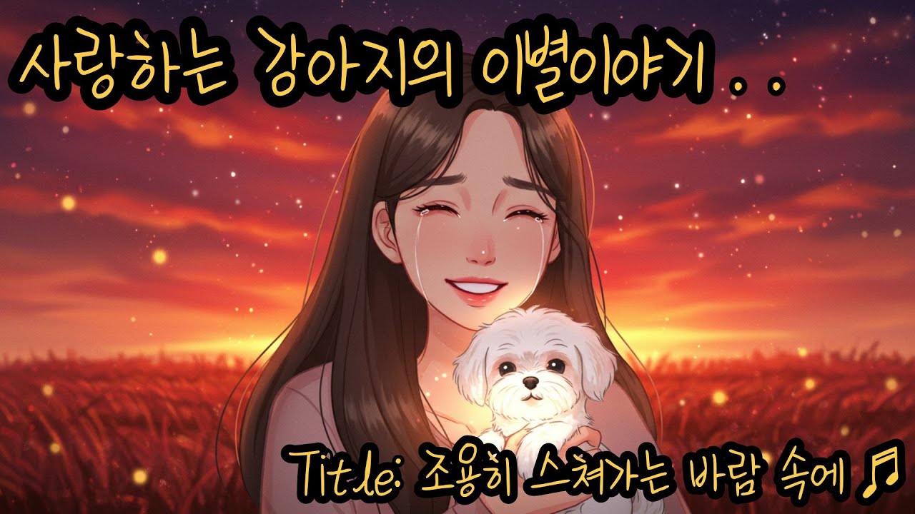 강아지 이별이야기 [ 조용히 스쳐가는 바람 속에 ♬ ]