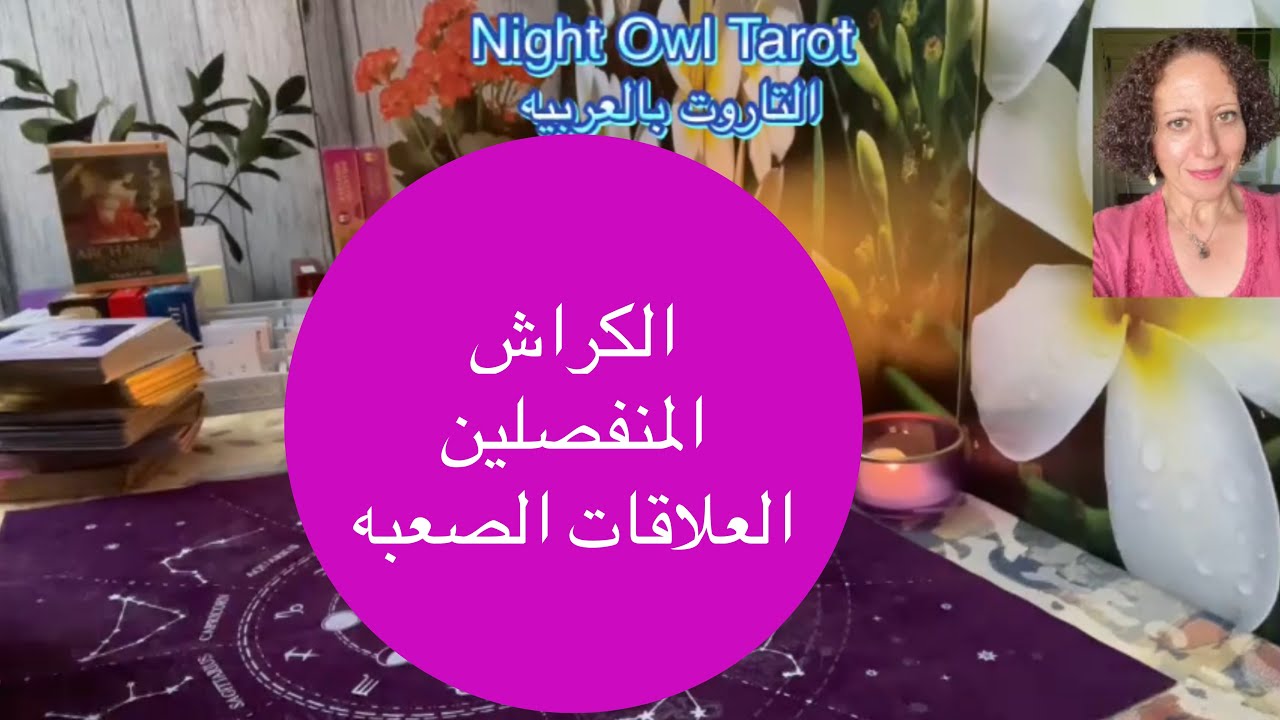 إختر كارت الكراش/المنفصلين العلاقات الصعبه شايفك إزاي/و مشاعره تجاهك/كل شئ عن علاقتكم