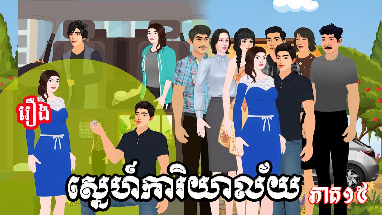 រឿង ស្នេហ៍ការិយាល័យ ភាគ១៥ Ti Animation