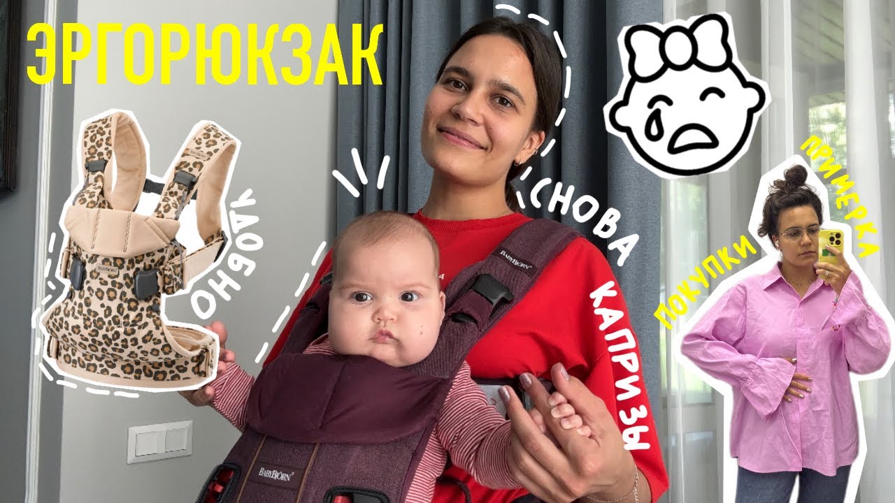 44. эргорюкзак BabyBjorn one cotton. ПРИМЕРКА lamoda. РЕЖУТСЯ зубы? проблемы со СНОМ