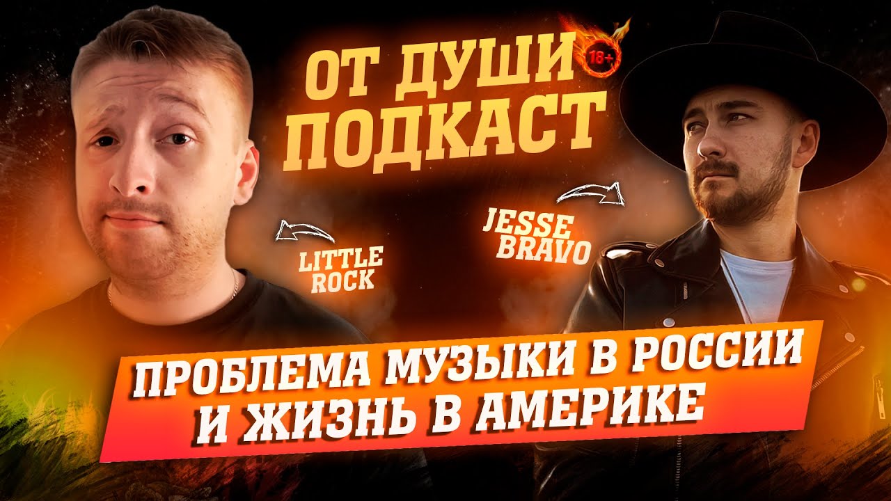 ОТ ДУШИ ПОДКАСТ: - JESSE BRAVO | О ЗАТОЧКЕ, КАНТРИ РОК, ЖИЗНЬ В АМЕРИКЕ И ПРОБЛЕМЫ МУЗЫКИ В РОССИИ.