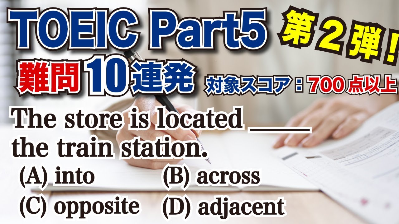 【難化対策】700点以上でも間違える難問10選＋ポイントを解説 / TOEIC Part5 問題演習 第2弾
