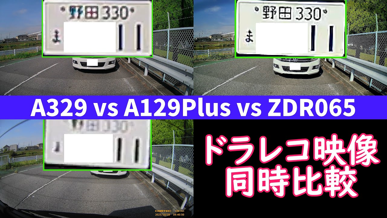【ドライブレコーダー リアカメラ 映像同時比較】Viofo A329 vs A129Plus vs Comtec ZDR065