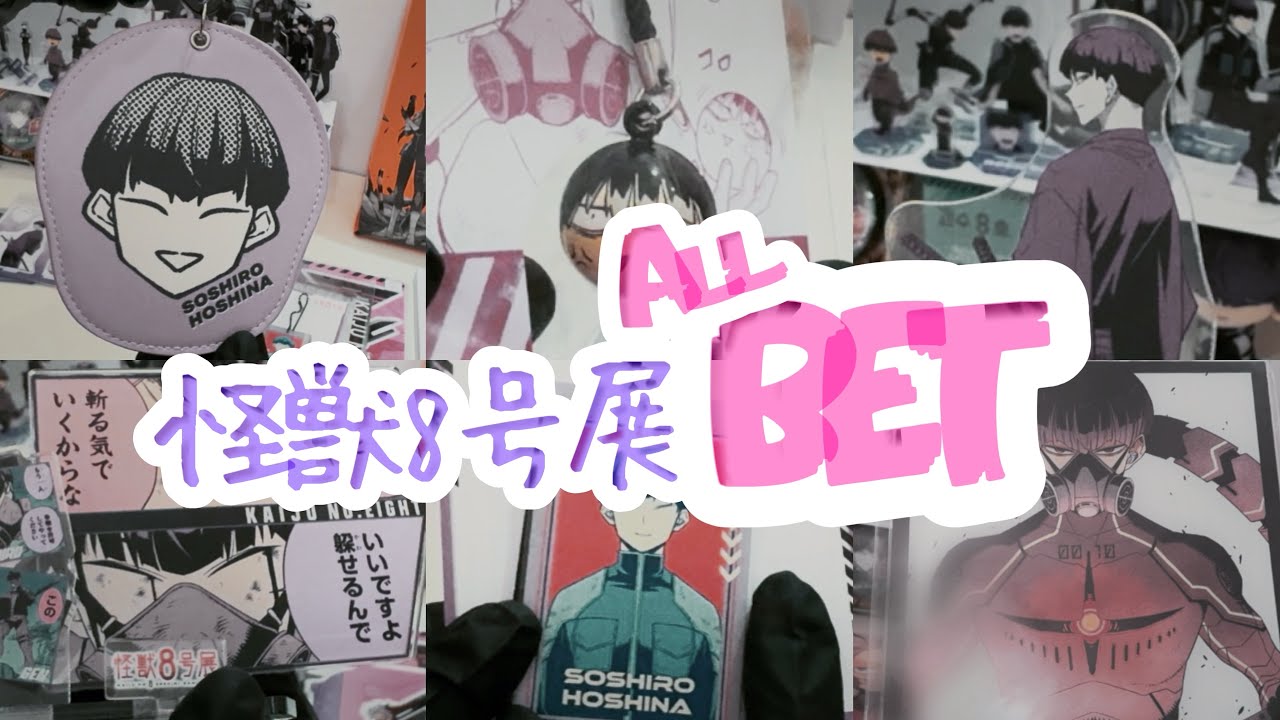 ［開封動画］世界最遅 怪獣8号展グッズ開封 ③最終回［おたくvlog］