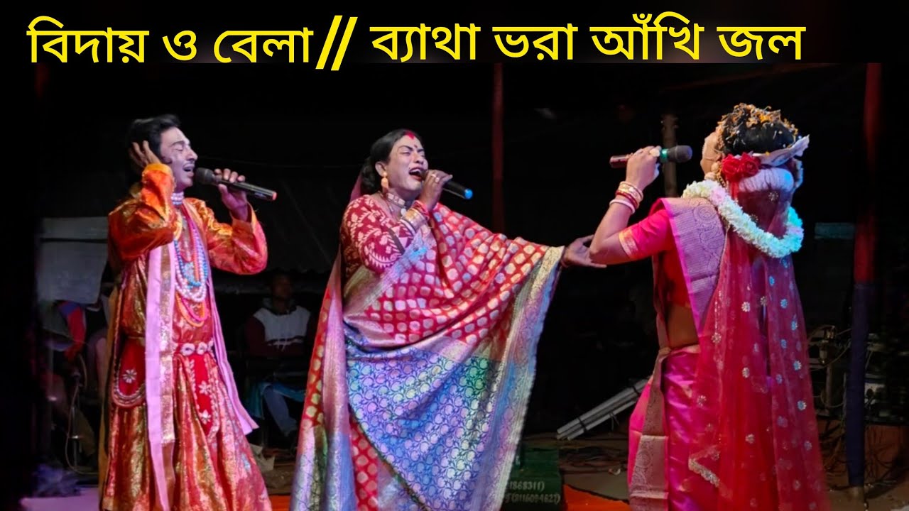 বিদায় ও বেলা | ব্যথা ভরা আঁখি জল |  Behula bidai | Ajay Sarkar | @Ajaybehula | Manasa Gaan 