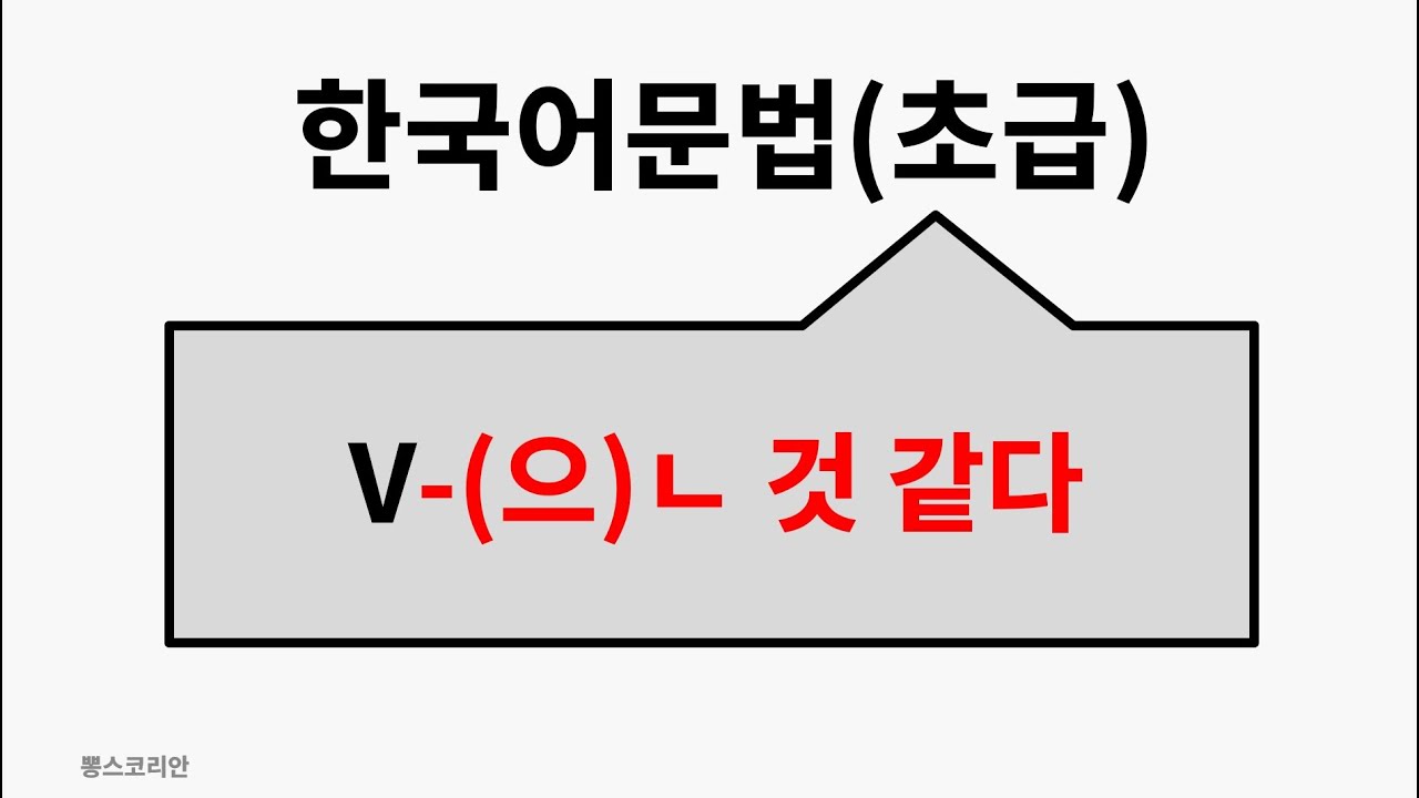 [뽕스코리안] 한국어 문법(초급) 75. V-(으)ㄴ 것 같다 | bbong's Korean