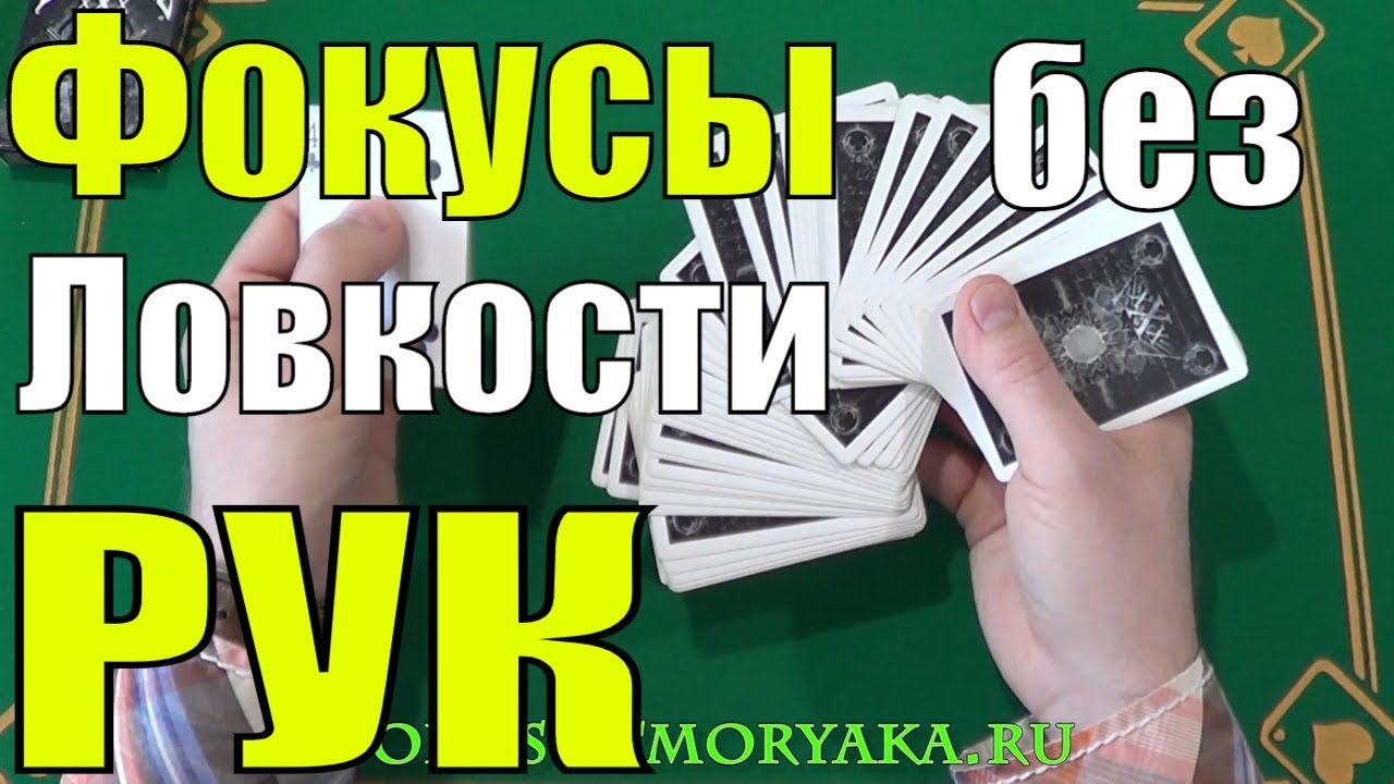 ТОП 2 ФОКУСА БЕЗ ЛОВКОСТИ РУК - ФОКУСЫ С КАРТАМИ БЕЗ ЛОВКОСТИ РУК #фокусы