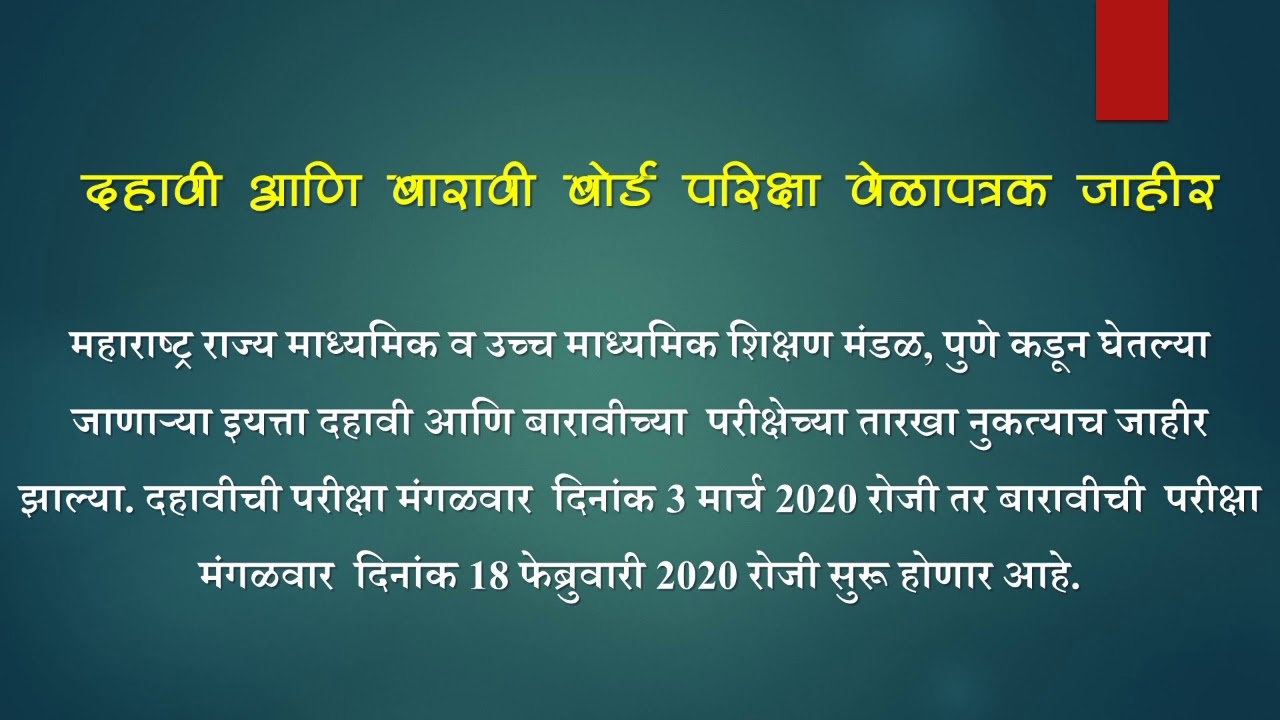 दहावी - बारावी बोर्ड परीक्षा वेळापत्रक 2020 | SSC - HSC Board Exam timetable 2020 Maharashtra Board