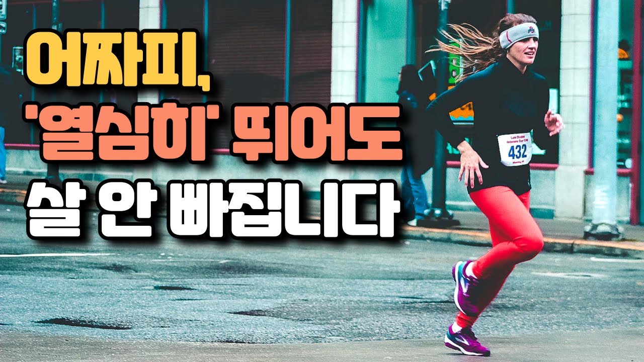 러닝으로 살을 빼고 싶다면 이렇게 하세요 | 러닝 다이어트 방법, 효과