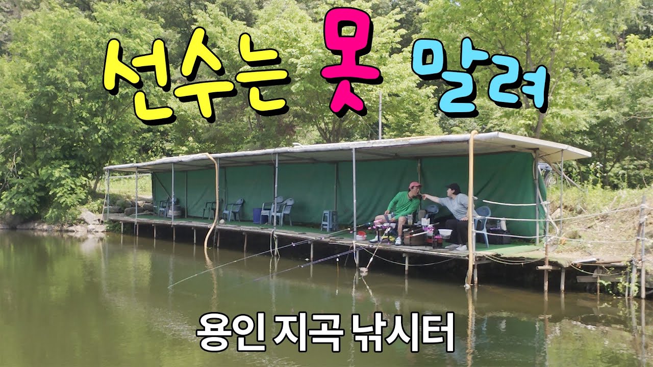 [낚시] 용인 지곡낚시터 / 선수는 못 말려 / 우당탕탕 낚시