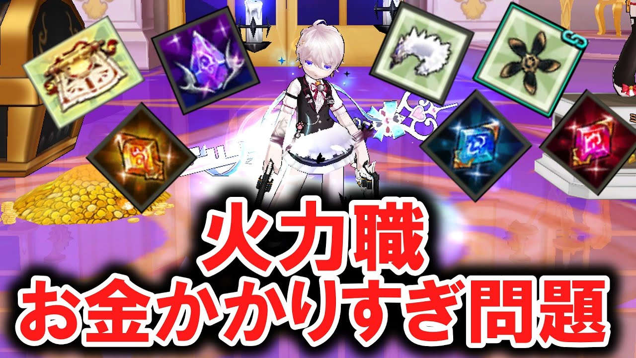 [ELSWORD JP]エルソード　火力職を動かしていく際に必要な事前準備一覧解説｜