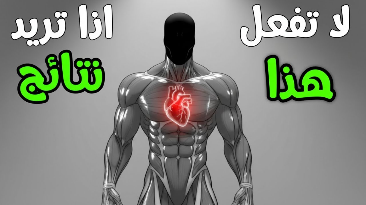 تتمرّن… لكن جسمك لا يتغيّر؟ هذا هو السبب الحقيقي