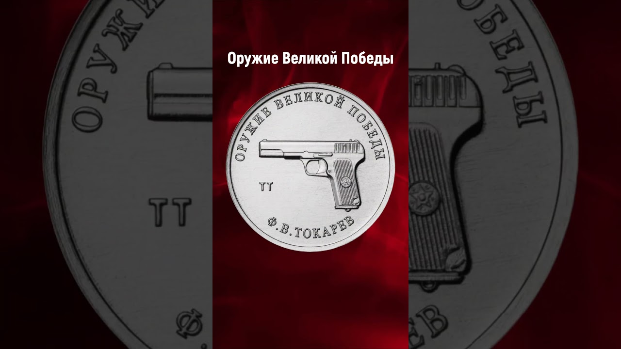 ОРУЖИЕ ПОБЕДЫ 25 РУБЛЕЙ #монеты #ссср #россия #shorts