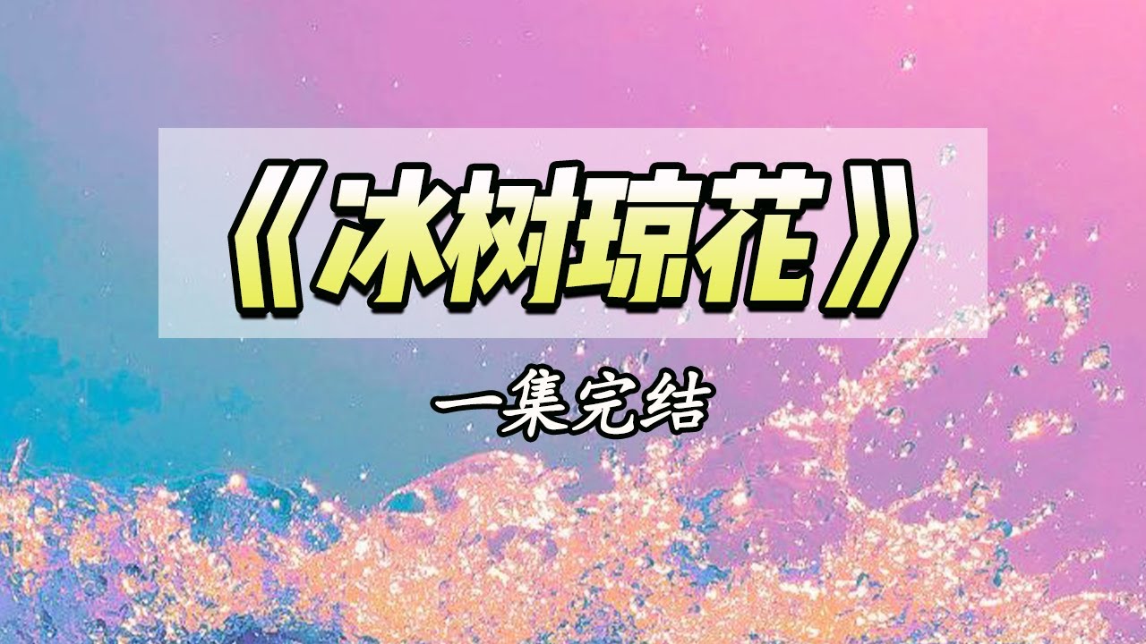 相伴十年，我穿着婚纱在台下紧张的等待他的求婚，可他却越过我走向了另一个女人。|#一口气看完 #小说